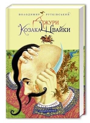 Jury. Book 1. Jury of the Cossack Shvaika (Hardcover)