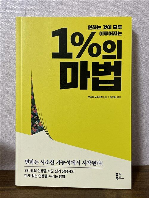 [중고] 1%의 마법