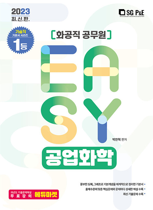 2023 Its easy 화공직 공업화학