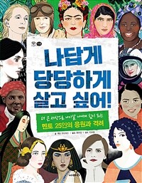 나답게 당당하게 살고 싶어! :더 큰 세상으로 나아갈 나에게 힘이 되는 멘토 25인의 응원과 격려 