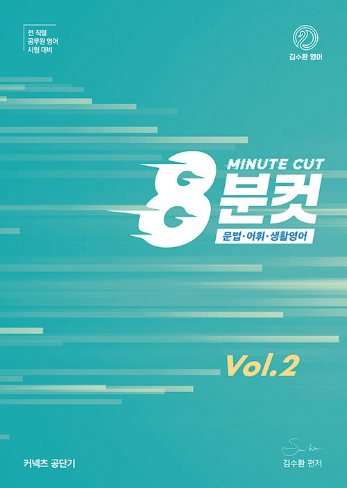 [중고] 김수환 영어 8분컷 Vol.2