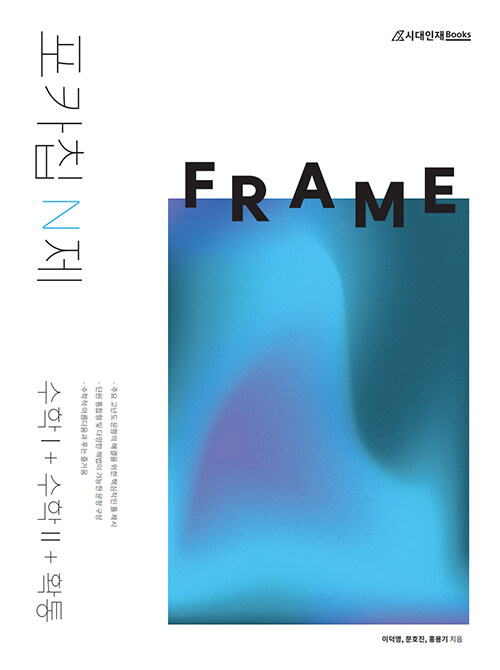 포카칩 N제 FRAME 수학 I + 수학 II + 확률과 통계 (2022년)