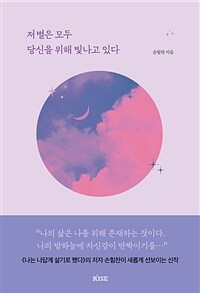 저 별은 모두 당신을 위해 빛나고 있다 표지이미지