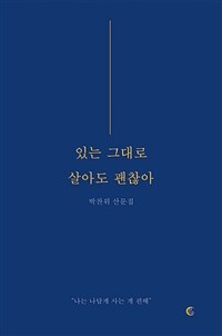 있는 그대로 살아도 괜찮아 : 박찬위 산문집 표지이미지