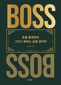 더 보스 = (The) Boss : 돈을 통제하라 그리고 원하는 삶을 살아라 표지이미지