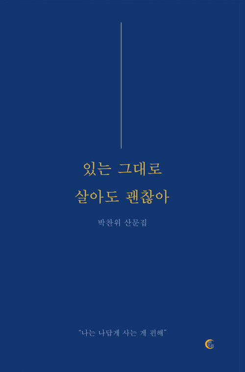 있는 그대로 살아도 괜찮아