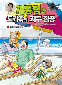 개통령과 도기족의 지구 침공