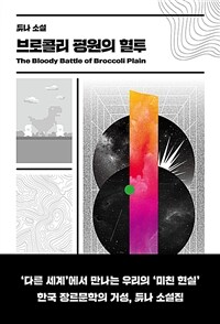 브로콜리 평원의 혈투 =듀나 소설 /The bloody battle of broccoli plain 