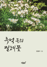 추억 속의 찔레꽃 커버