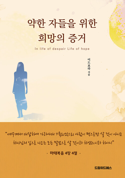 약한 자들을 위한 희망의 증거 커버