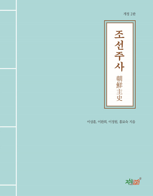 조선주사 朝鮮主史 커버