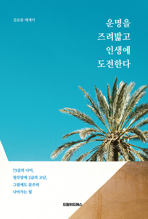 운명을 즈려밟고 인생에 도전한다 커버