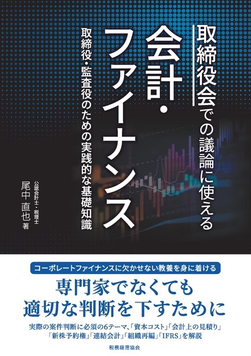 取締役會での議論に使える會計·ファイナンス