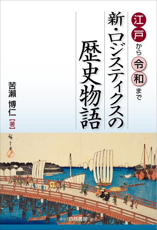 江戶から令和まで新·ロジスティクスの歷史物語