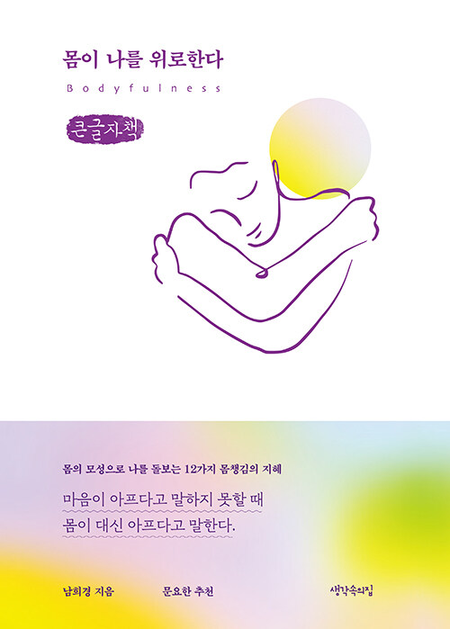 [큰글자책] 몸이 나를 위로한다