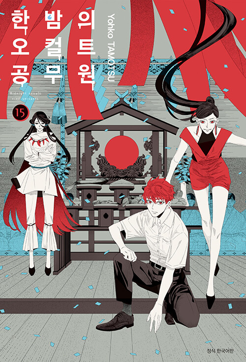 한밤의 오컬트 공무원 15