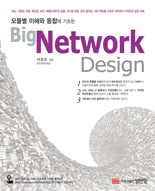 모듈별 이해와 통합에 기초한 Big Network Design