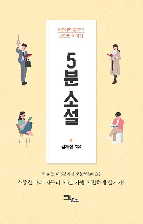 [큰글자도서] 5분 소설