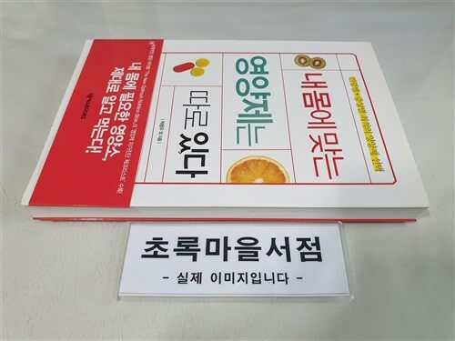 [중고] 내 몸에 맞는 영양제는 따로 있다