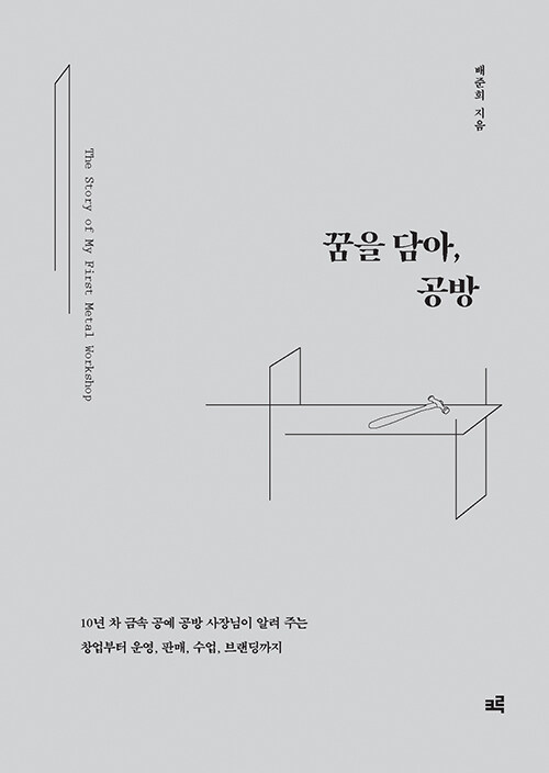 [큰글자도서] 꿈을 담아, 공방