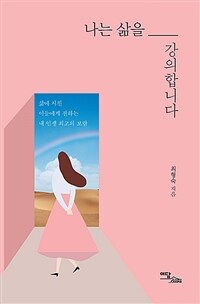 나는 삶을 강의합니다 :큰글자도서 