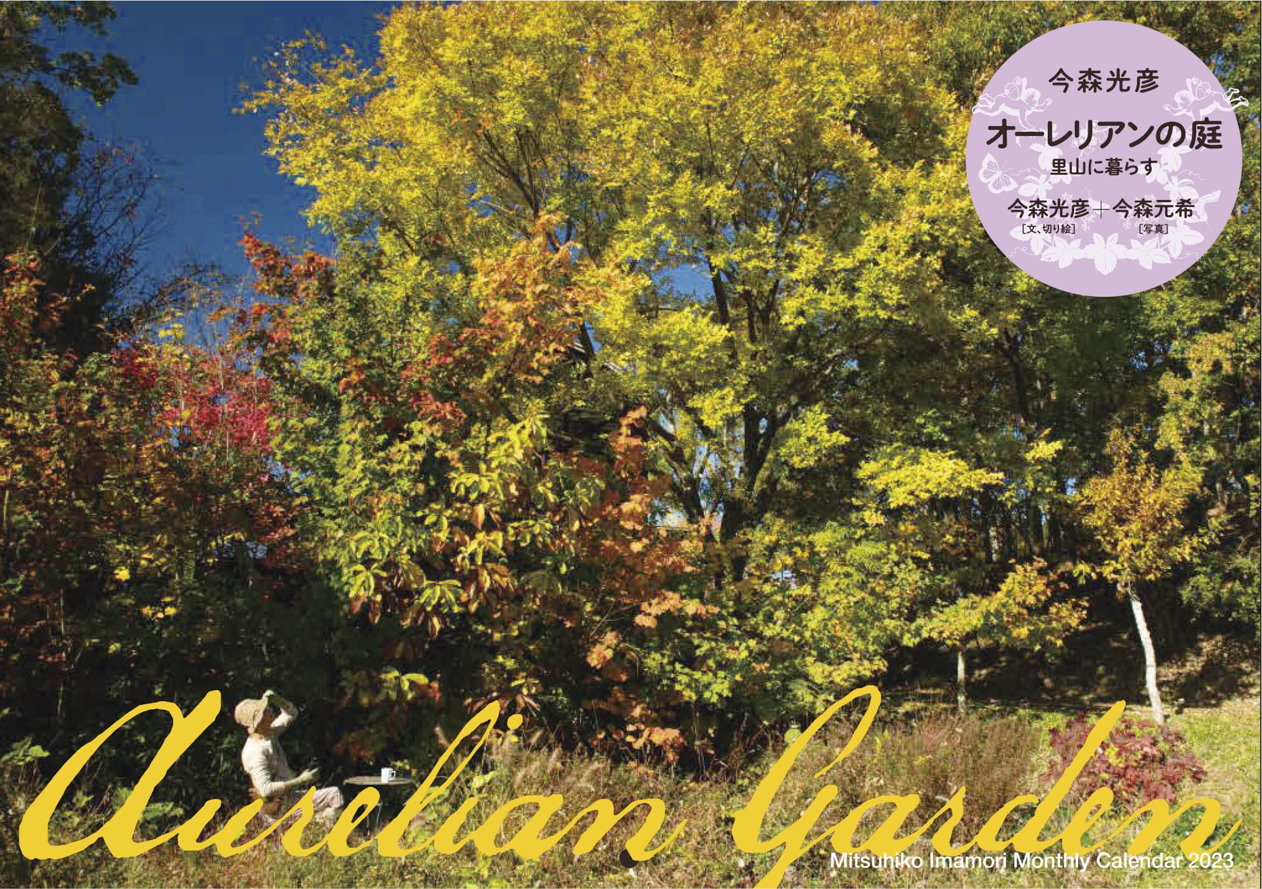 Mitsuhiko Imamori Monthly Calendar 2023 今森光彦 オ-レリアンの庭 里山に暮らす