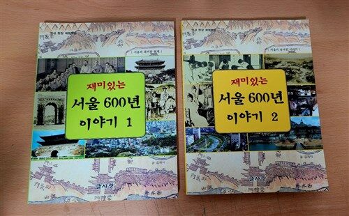 [중고] 재미있는 서울 600년 이야기 2010년판 전2권