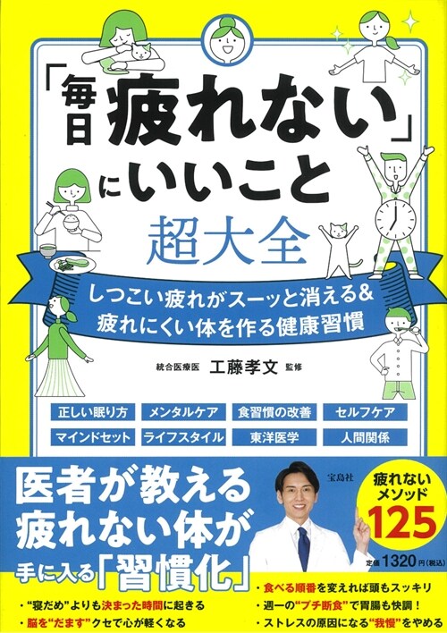 「每日疲れない」にいいこと超大全