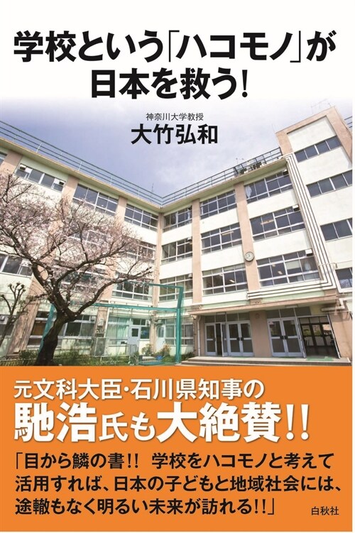 學校という「ハコモノ」が日本を救う!