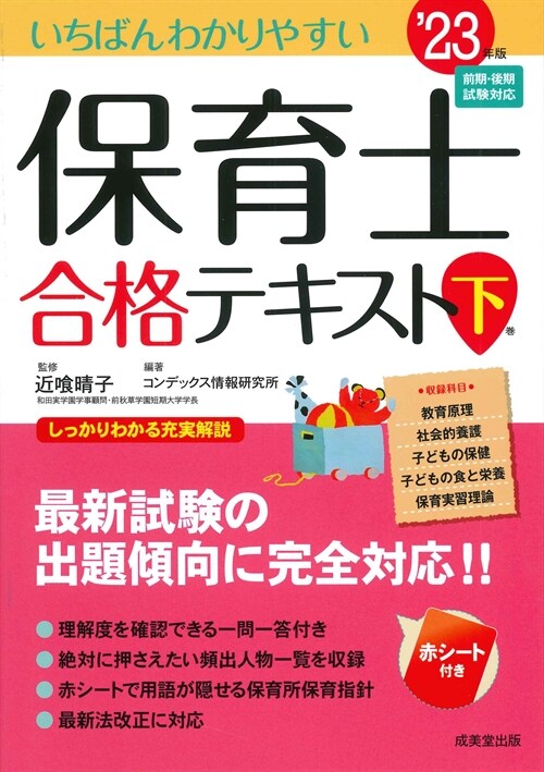 いちばんわかりやすい保育士合格テキスト (下卷’2)