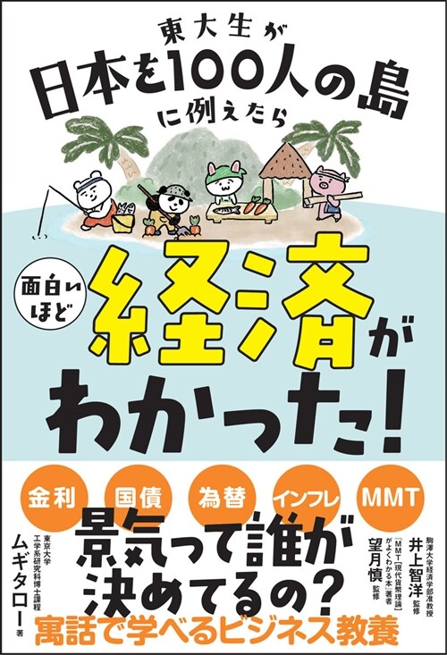 東大生が日本を100人の島に例えたら面白いほど經濟がわかった!