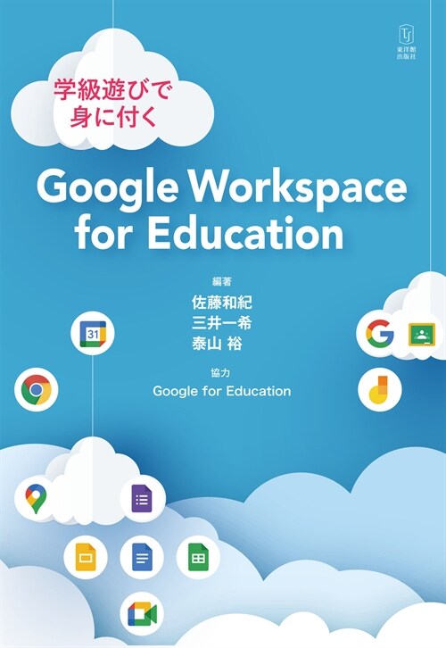 學級遊びで身に付くGoogle Workspace for Education