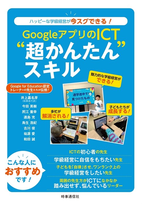 GoogleアプリのICT”超かんたん“スキル