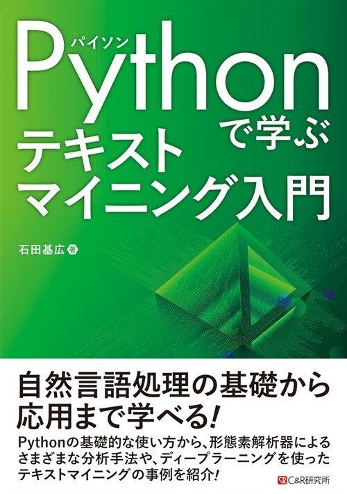 Pythonで學ぶテキストマイニング入門