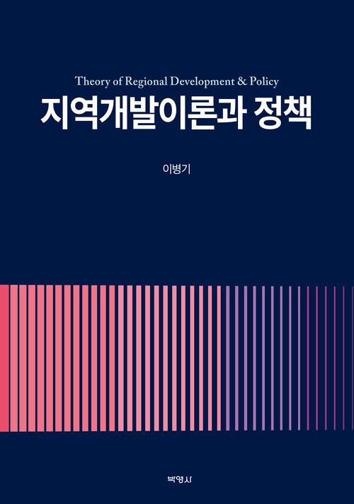 지역개발 이론과 정책