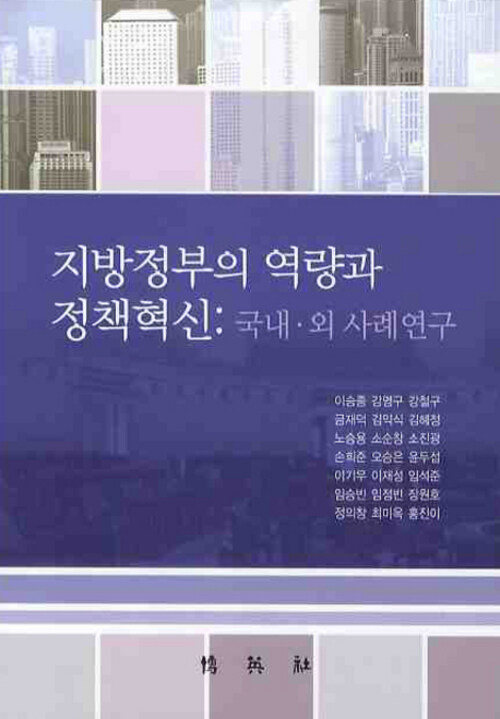 지방정부의 역량과 정책혁신 : 국내·외 사례연구