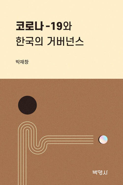 코로나-19와 한국의 거버넌스