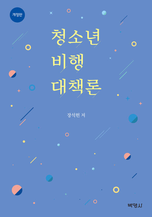 청소년 비행 대책론 (개정판)