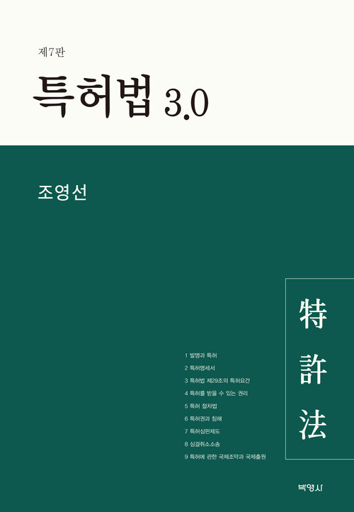 특허법 3.0