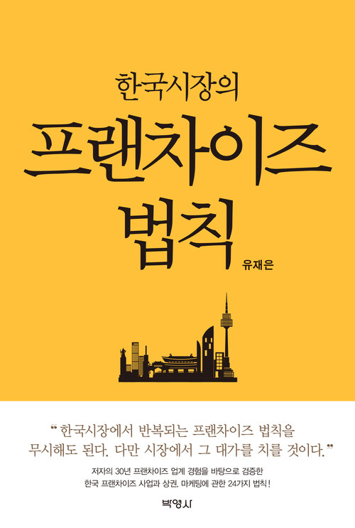 한국시장의 프랜차이즈 법칙