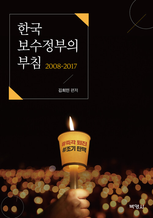 한국 보수정부의 부침 (2008-2017)