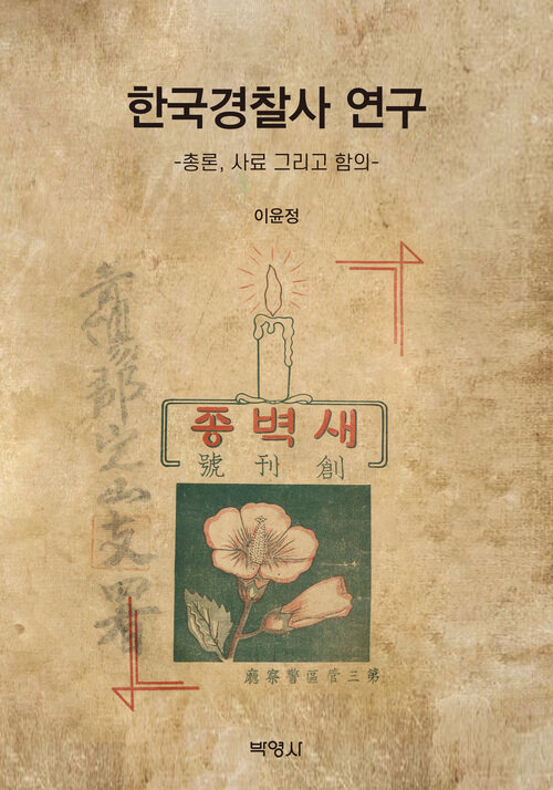 한국경찰사 연구 : 총론, 사료 그리고 함의