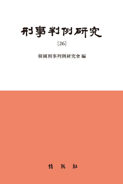 형사판례연구 26