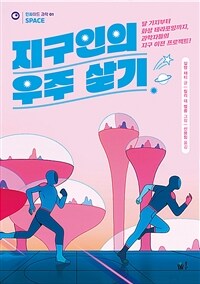 지구인의 우주 살기 : 달 기지부터 화성 테라포밍까지, 과학자들의 지구 이전 프로젝트! 표지이미지