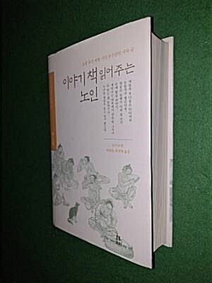 [중고] 이야기책 읽어 주는 노인