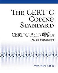 CERT® C 프로그래밍 :버그 없는 안전한 소프트웨어 