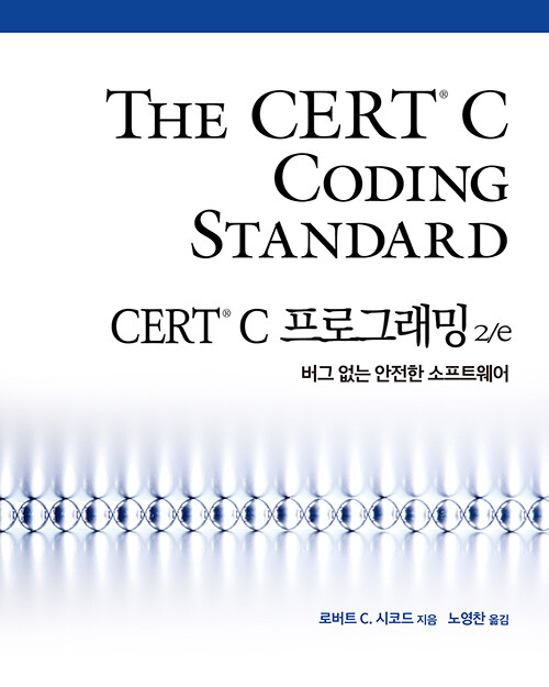 [중고] CERT C 프로그래밍 2/e