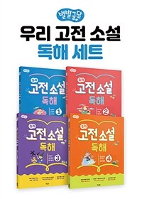 별별글담 우리 고전 소설 독해 세트 - 전4권