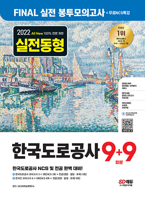 [중고] 2022 하반기 All-New 한국도로공사 NCS&전공 봉투모의고사 9 + 9회분 + 무료NCS특강