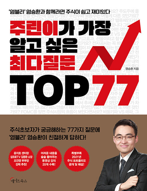 [중고] 주린이가 가장 알고 싶은 최다질문 TOP 77 (2021년판)